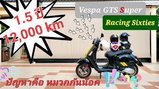 1 ปีครึ่ง กับระยะทาง 12,000 km: Vespa GTS Super Racing Sixties