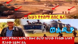 #ሰበር_ዜና:-ጊራና፣መርሳ፣ውርጌሳ፣ወረባቦ፣ወልድያ#አሁንላይ#ከሰሜናደቡብወሎ#መሀልወረባቦሀይቅናደሴየጁንታውአሳዛኝድርጊት#