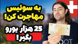 کشورهایی که برای زندگی در آنجا به شما پول می دهند!!