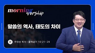 주대성 목사 | 말씀의 역사, 태도의 차이 | 평일새벽설교 | 09.30.2024