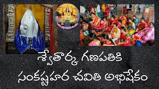 Swetharka Moola Ganapathi Temple Kazipet, Nithyamasochava sankataharachavithi  Puja  16-02-25