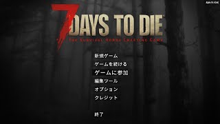 生放送【7 Days to Die】専用バトルフィールドで大乱闘( ﾟДﾟ)！