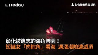 彰化被遺忘的海角樂園！短褲女「肉粽角」看海　遇漲潮險遭滅頂