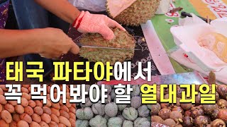 태국 파타야 열대과일! | 망고, 망고스틴, 두리안(두리안 먹방)