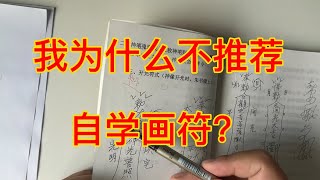 自學的符咒能否靈驗呢? 我能自學畫符嗎？法術愛好者必看！