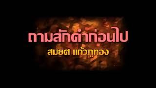 ถามสักคำก่อนไป#สมยศ นำมาขับร้องให้ฟังใหม่ครับ.