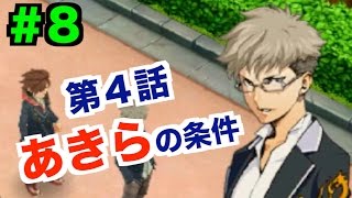 【モンスト3DS】あきらからの条件【第４話その①】＃８　じゃじゃーん菊池