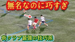 【大橋彗斗】最強街クラブのNo.1テクニシャン。三菱養和SCユース。プレー集！高校サッカー