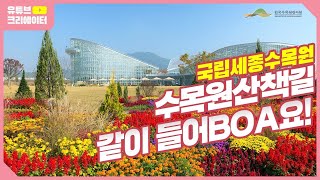 [유튜브크리에이터] 국립세종수목원  산책길 같이들어BOA요!