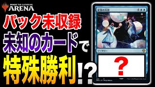 【MTGアリーナ】パック未収録の謎カードで特殊勝利を狙う！？ 謎が謎を呼ぶ不思議なデッキが登場！！ 全12戦【視聴者対戦会】