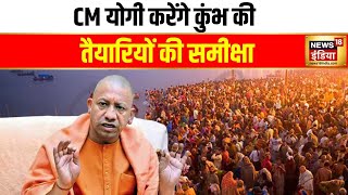 CM योगी कुंभ की तैयारियों की समीक्षा करेंगे | CM Yogi | Kumbh Mela 2025 | Prayagraj | Hindi news