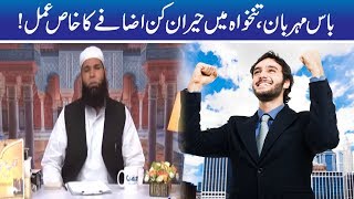 Malik Meharban, Salary Main Izafy Ka Khas Amal | Hakeem Tariq Mehmood | Ubqari