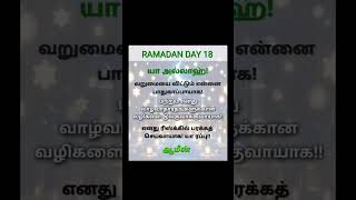 ரமலான் மாதம் துஆ 18#youtubeshorts#ytshorts#viral#shorts#trending#