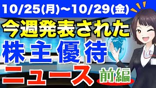 【10/25(月)～10/29(金)】今週の株主優待ニュース【前編】（ビジョナリーHD・ブロードリーフ・キユーソー流通システム・石原ケミカル）