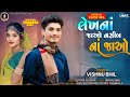 લેખ નાં જાઓ નસીબ નાં જાઓ vishnu bhil new bewafa song gujarati timli mix 2025 new timli 2025