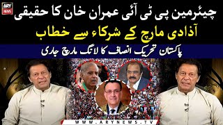 Imran Khan addresses PTI marchers | PTI Haqeeqi Azadi March | ARY News