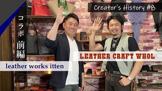 CREATOR'S HISTORY #8　LEATHER CRAFT WHOL×itten　コラボ対談　前編　レザークラフト　手縫い　leather works itten