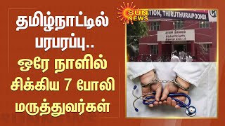 தமிழ்நாட்டில் பரபரப்பு.. நேற்று ஒரே நாளில் சிக்கிய 7 போலி மருத்துவர்கள் | Fake Doctor Arrested