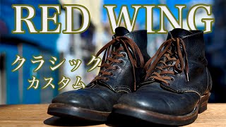 【Red Wing】5000円で買ったレッドウイングを靴職人が「ベックマン フラットボックス風」にカスタム