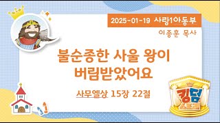 [2025-01-19]  1부(아동부)  | 불순종한 사울 왕이 버림받았어요 | 사무엘상 15:22 | 이종훈 목사