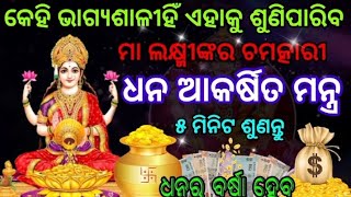 🕉ମାଲକ୍ଷ୍ମୀଙ୍କର ଚମତ୍କାରୀ ଧନ ଆକର୍ଷିତ ମନ୍ତ୍ର ୫ମିନିଟଶୁଣନ୍ତୁ,odiaspiritual,odiamythology,Hanuman Mantra🔱