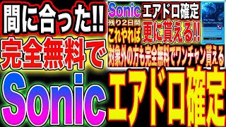 【Sonicエアドロ確定！】完全無料でも貰えています！【仮想通貨】【副業】