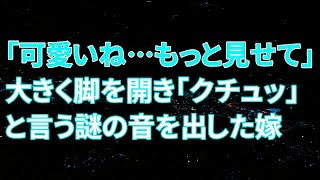 【修羅場】嫁「可愛いねぇ…もっと悶えて」直後「クチュッ」と謎の音を出した嫁【スカッとする話】