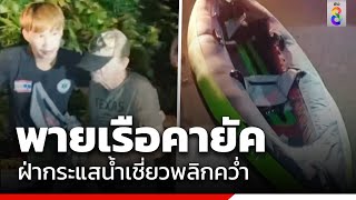 พายเรือคายัคฝ่ากระแสน้ำเชี่ยวพลิกคว่ำ | สายตรวจหมายเลข8 | ข่าวช่อง8