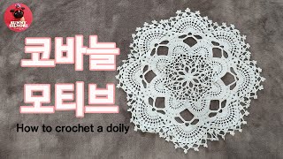 [써니의실노리]코바늘 도일리 l 모티브 l 45cm 인테리어소품 도일리 l How to crochet a doily