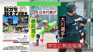 ソフトボールフェスタ2024 第2弾！　日本代表選手が学生に熱血指導！