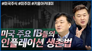 [미국주식 아카데미] 미국 주요 IB들의 인플레이션 생존법(22.10.26)