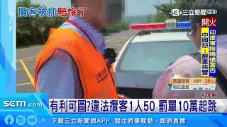 白牌車到海生館1人50元　慘接「罰單10萬」｜三立新聞台