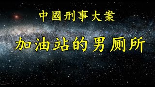 加油站的男廁所《中國刑事大案紀實》