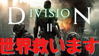 【ディビジョン2】世界の危機にも程よい縛りを求めちゃう戦士 #9