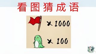 看图猜成语：1000个旗子和100个小怪兽，一起来猜猜这个成语