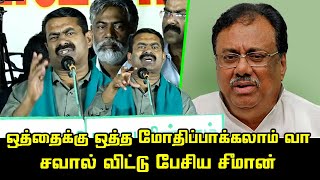 ஒத்தைக்கு ஒத்த மோதிப்பாக்கலாம் வா.! | Seeman Latest Speech | Erode by Election 2023 | EVKS Elangovan