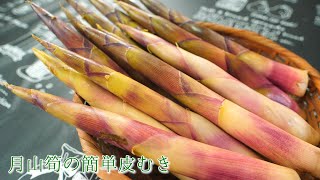 【仕込み】月山筍の簡単皮むき