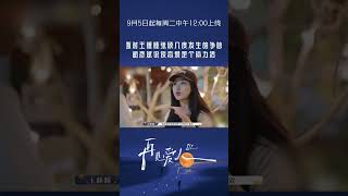 #王睡睡 #张硕 因送礼物一事再度发生争吵，他们什么时候才能真正了解对方的情感需求呢？#SeeYouAgain #再見愛人 #再见爱人3 #shorts