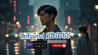 Unfriend បងចោល- Raksmey-Music Ai | Top Sad song in 2025 #ai #aimusic #music