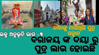 Bhakta anubhuti -3|| Baral balunkeswar mandira ||ଭକ୍ତ ଅନୁଭୂତି ଭାଗ -3