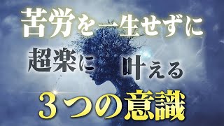 叶うスピードが上がる！人生から苦労を消して楽に引き寄せるための３つの意識。この方法を試すだけで人生が豊かになります！