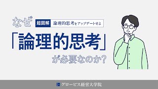 なぜ「論理的思考」が必要なのか？｜論理的思考をアップデートせよ｜グロービス経営大学院（日本語MBAプログラム）