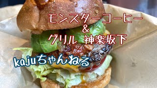 飯田橋(神楽坂)でハンバーガー