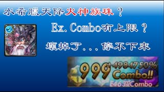 【神魔之塔】我想看傷害啊啊啊啊（Ex.Combo 的極限）（水希臘天降火神族珠）（停不下來了啦QAQ）