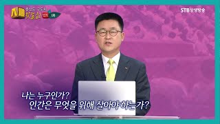 증산도 구도의 첫 걸음, 입도 1회ㅣ의미있는 삶을 찾아서ㅣ이 땅에 참하나님이 오셨다ㅣ꿈속에서 태을주를 우렁차게 읽어