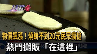 物價飆漲！燒餅不到20元民眾瘋搶　熱門攤販「在這裡」－民視新聞