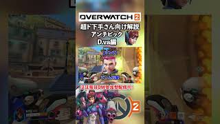 アンチピック　D.va編　超初心者向け解説【Overwatch2/OW2/オーバーウォッチ２】　#shorts