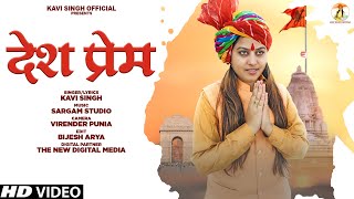KAVI SINGH : Desh Prem ( देश प्रेम ) | New Desh Bhakti Songs 2023 | Kavi Singh Official