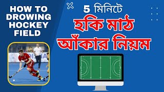 হকি মাঠ আঁকার নিয়ম | How to draw a Hockey Field Measurements | Antar Barman | BPED