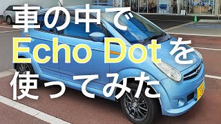 Amazonの【Echo Dot】を車の中で使ってみた